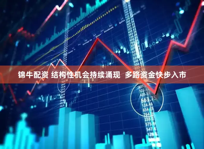 锦牛配资 结构性机会持续涌现  多路资金快步入市