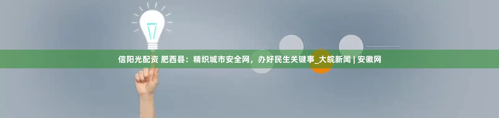 信阳光配资 肥西县：精织城市安全网，办好民生关键事_大皖新闻 | 安徽网