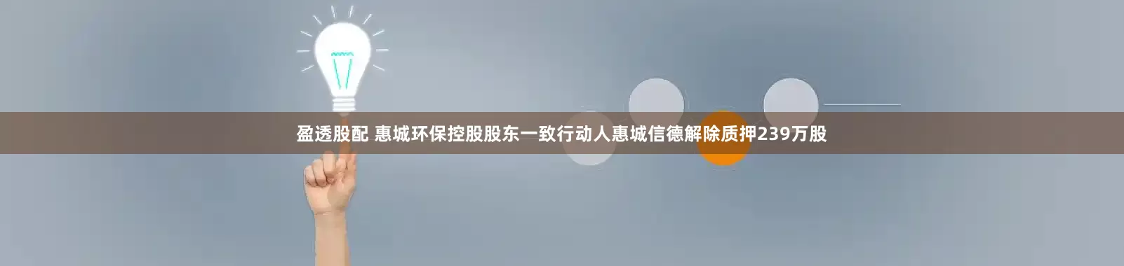 盈透股配 惠城环保控股股东一致行动人惠城信德解除质押239万股